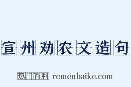 宣州劝农文造句是什么意思的图片
